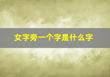 女字旁一个字是什么字