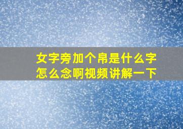 女字旁加个帛是什么字怎么念啊视频讲解一下