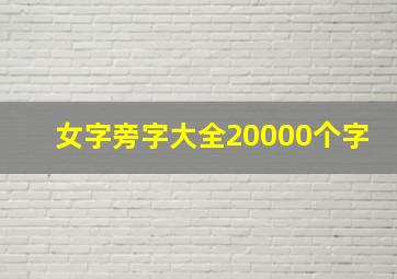 女字旁字大全20000个字