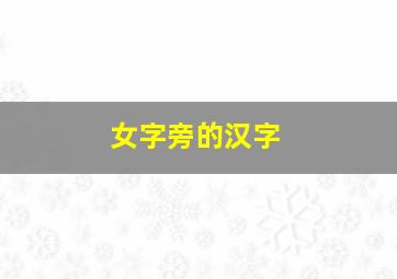 女字旁的汉字