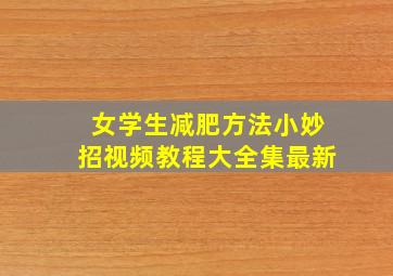 女学生减肥方法小妙招视频教程大全集最新