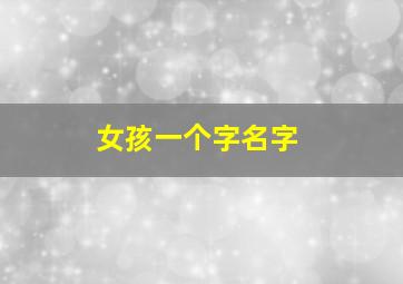 女孩一个字名字