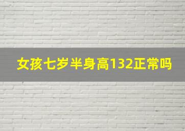 女孩七岁半身高132正常吗