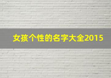 女孩个性的名字大全2015