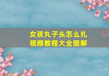 女孩丸子头怎么扎视频教程大全图解