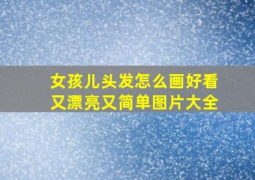 女孩儿头发怎么画好看又漂亮又简单图片大全