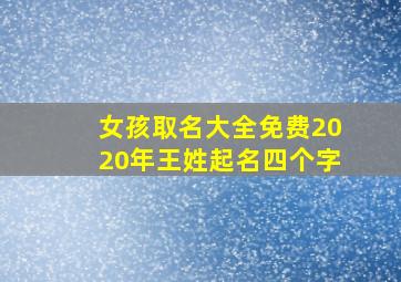 女孩取名大全免费2020年王姓起名四个字