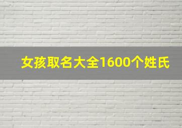 女孩取名大全1600个姓氏