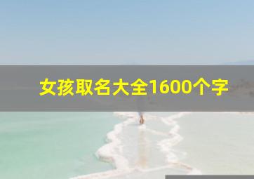 女孩取名大全1600个字