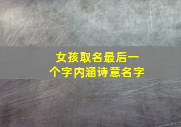 女孩取名最后一个字内涵诗意名字