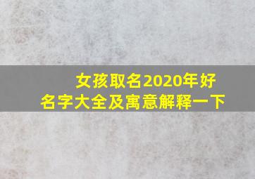 女孩取名2020年好名字大全及寓意解释一下