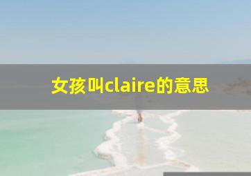 女孩叫claire的意思