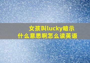 女孩叫lucky暗示什么意思啊怎么读英语