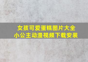 女孩可爱蛋糕图片大全小公主动漫视频下载安装