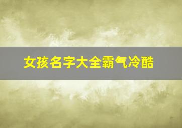 女孩名字大全霸气冷酷