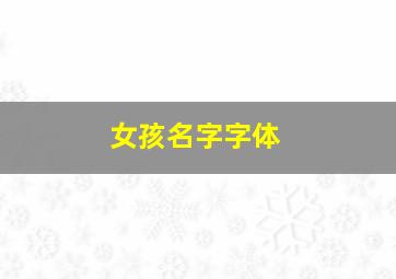 女孩名字字体