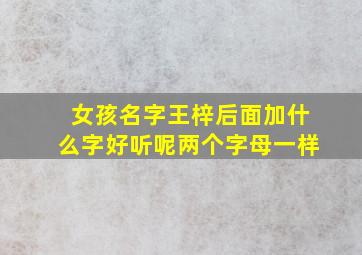 女孩名字王梓后面加什么字好听呢两个字母一样