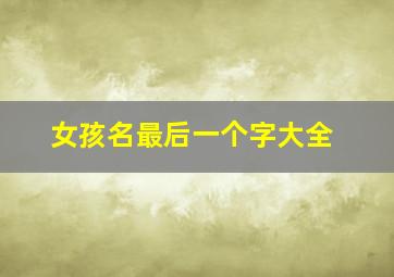 女孩名最后一个字大全