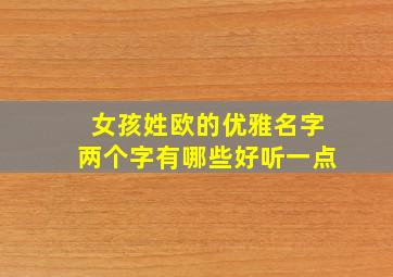 女孩姓欧的优雅名字两个字有哪些好听一点