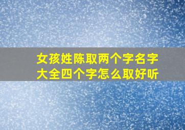 女孩姓陈取两个字名字大全四个字怎么取好听