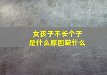 女孩子不长个子是什么原因缺什么