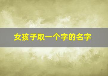 女孩子取一个字的名字