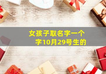 女孩子取名字一个字10月29号生的