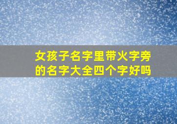 女孩子名字里带火字旁的名字大全四个字好吗