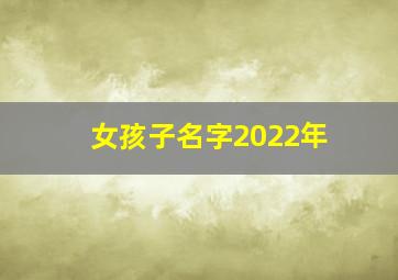 女孩子名字2022年