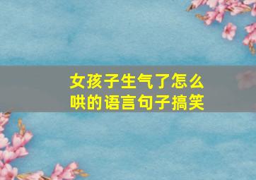 女孩子生气了怎么哄的语言句子搞笑