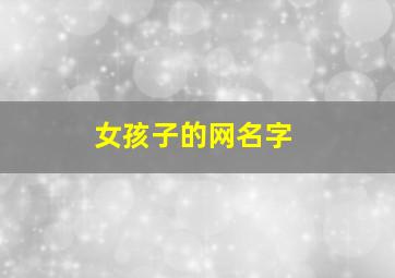 女孩子的网名字