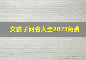 女孩子网名大全2023免费