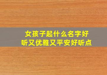 女孩子起什么名字好听又优雅又平安好听点