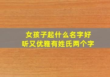 女孩子起什么名字好听又优雅有姓氏两个字