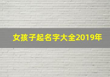 女孩子起名字大全2019年