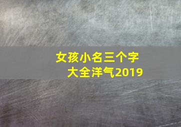 女孩小名三个字大全洋气2019