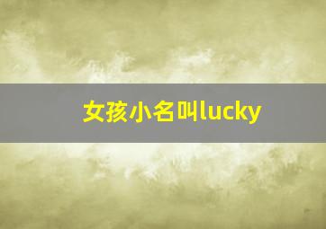 女孩小名叫lucky