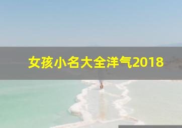 女孩小名大全洋气2018