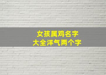 女孩属鸡名字大全洋气两个字