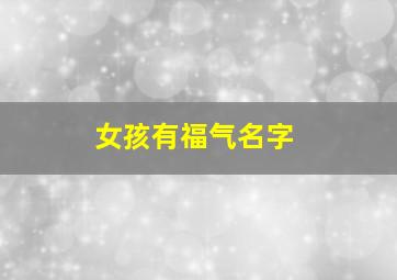 女孩有福气名字