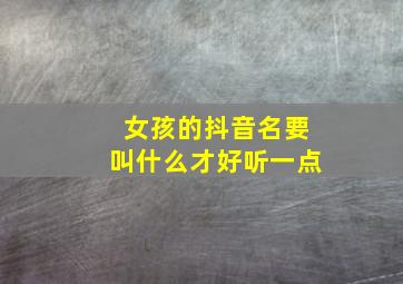 女孩的抖音名要叫什么才好听一点