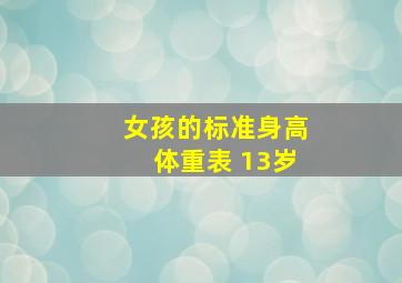 女孩的标准身高体重表 13岁