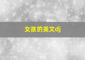 女孩的英文dj