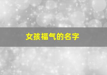 女孩福气的名字