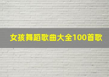 女孩舞蹈歌曲大全100首歌