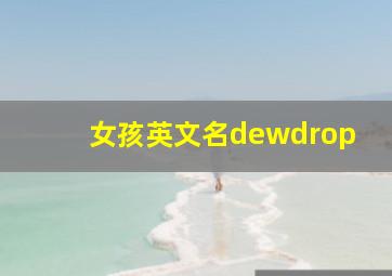 女孩英文名dewdrop