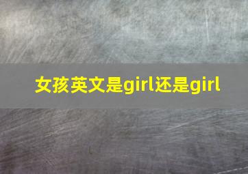 女孩英文是girl还是girl