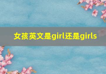 女孩英文是girl还是girls