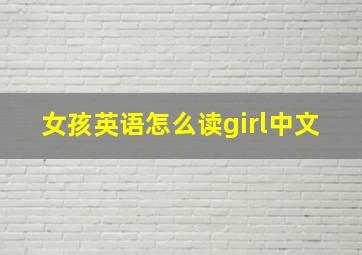 女孩英语怎么读girl中文