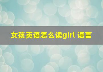 女孩英语怎么读girl 语言